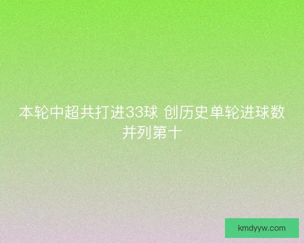 本轮中超共打进33球 创历史单轮进球数并列第十