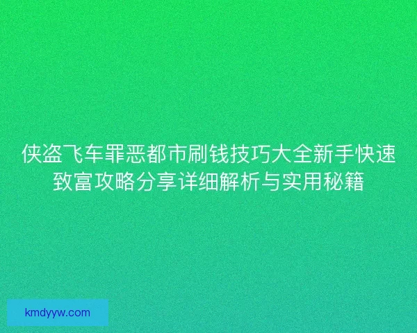 侠盗飞车罪恶都市刷钱技巧大全新手快速致富攻略分享详细解析与实用秘籍