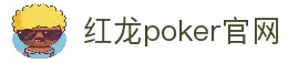 红龙poker官网-全新玩家福利计划,助你快速融入扑克世界